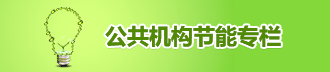 公共機構節能專欄