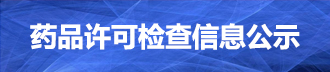 藥品許可檢查信息公示
