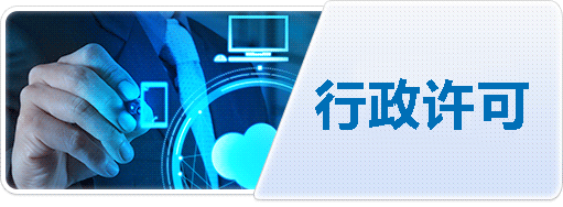 行政許可
