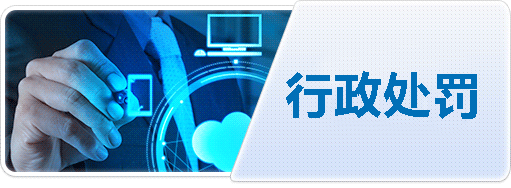 行政處罰