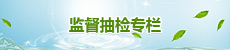 監(jiān)督抽檢專欄