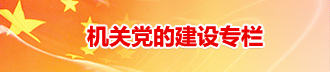 機(jī)關(guān)黨的建設(shè)專欄
