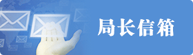 局長信箱