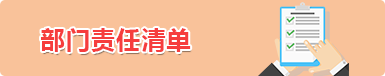 部門責(zé)任清單