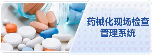 藥械化現(xiàn)場(chǎng)檢查管理系統(tǒng)