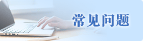 常見問題