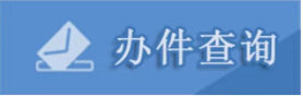 辦件查詢