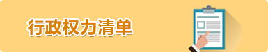 行政權(quán)力清單