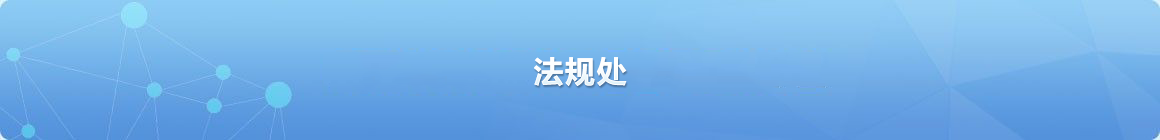 法規處