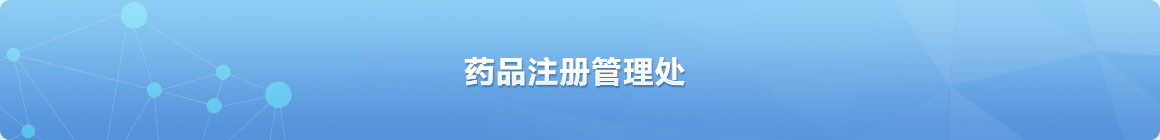 藥品注冊管理處