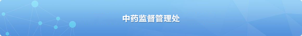 中藥監督管理處