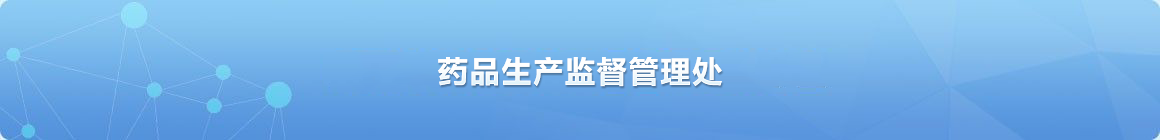 藥品生產監督管理處