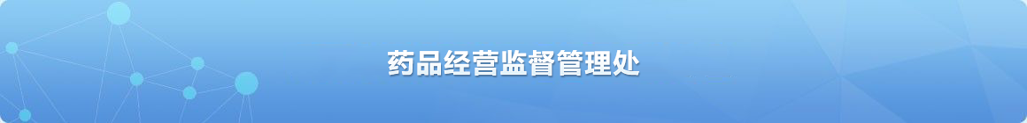 藥品經營監督管理處