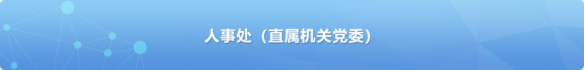 人事處（直屬機關黨委）