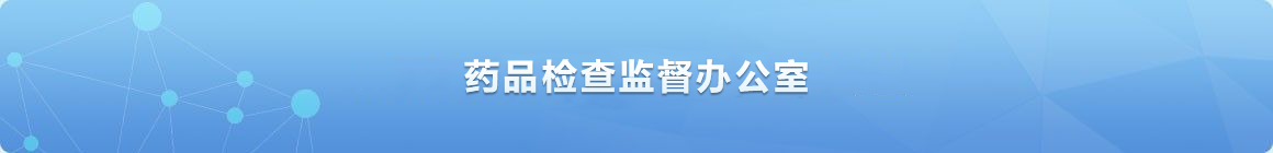 藥品檢查監(jiān)督辦公室
