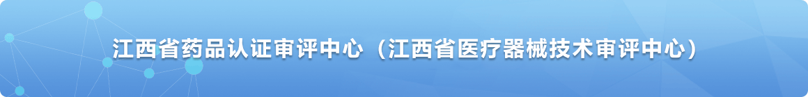 江西省藥品認證審評中心（江西省醫(yī)療器械技術(shù)審評中心）