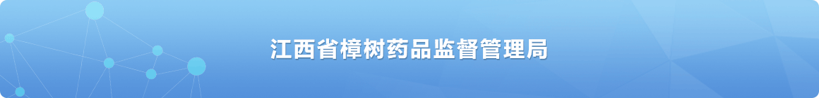 江西省樟樹藥品監督管理局