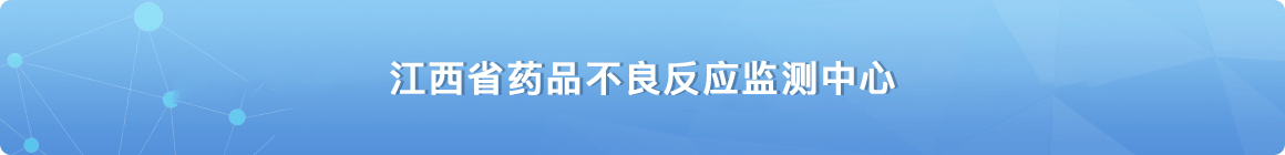 江西省藥品不良反應(yīng)監(jiān)測中心