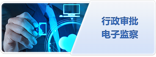行政審批電子監(jiān)察