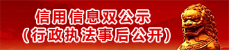 信用信息雙公示