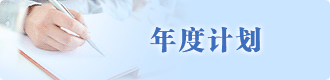 年度計劃