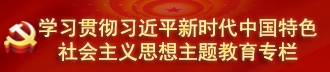 學習貫徹習近平新時代中國特色社會主義思想主題教育專欄