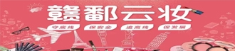 贛鄱云妝