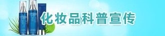 化妝品科普宣傳