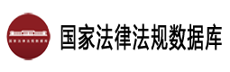 國家法律法規(guī)數(shù)據(jù)庫