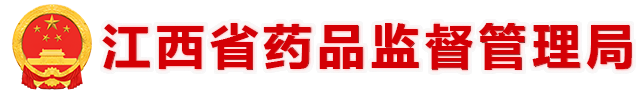江西食品藥品監督管理局