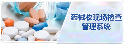 藥械妝現(xiàn)場(chǎng)檢查管理系統(tǒng)