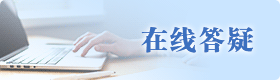 在線答疑