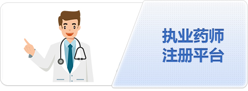 執(zhí)業(yè)藥師注冊(cè)平臺(tái)